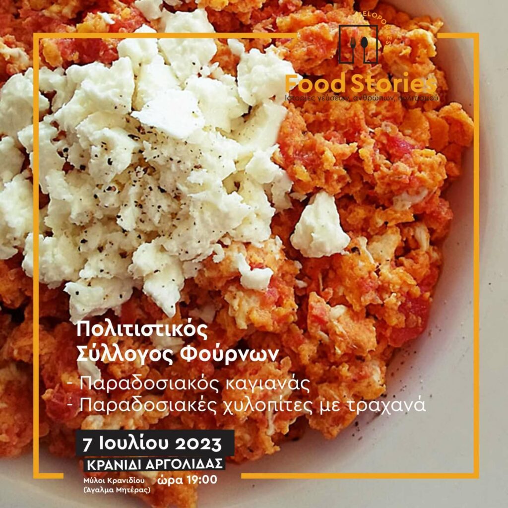 food stories Κρανίδι (4)