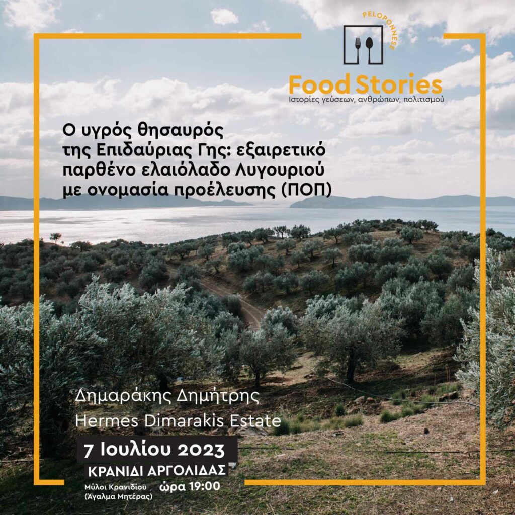 food stories Κρανίδι (5)