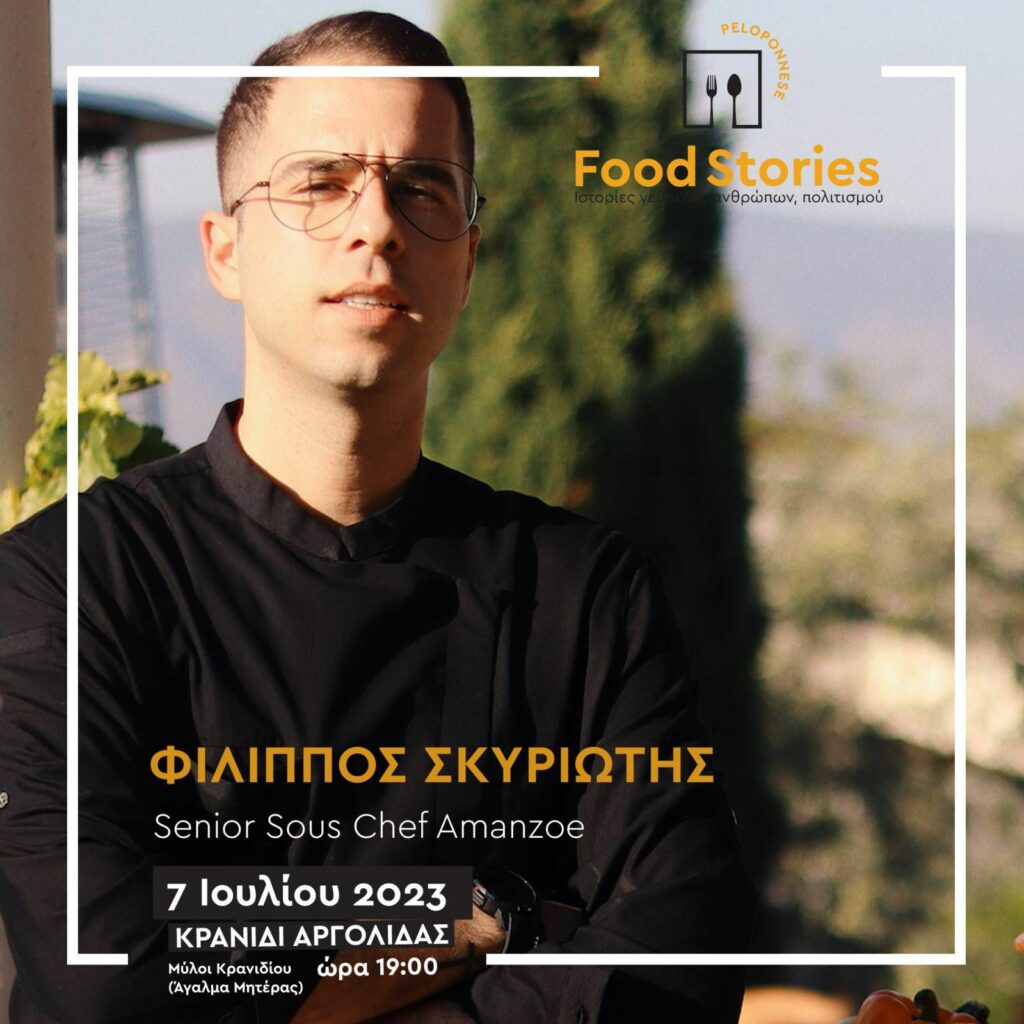 food stories Κρανίδι (9)