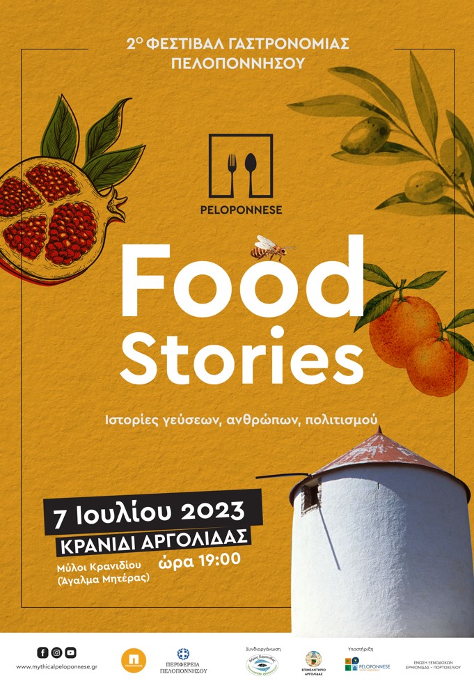 food stories Κρανίδι