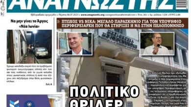 ΑΝΑΓΝΩΣΤΗΣ ΠΕΛΟΠΟΝΝΗΣΟΥ ΠΡΩΤΟΣΕΛΙΔΟ 06.07.2023- 1224