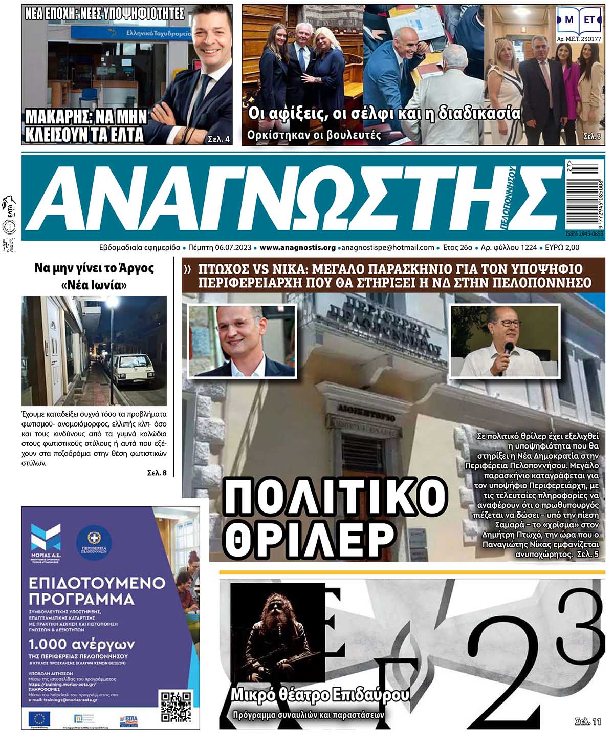 ΑΝΑΓΝΩΣΤΗΣ ΠΕΛΟΠΟΝΝΗΣΟΥ ΠΡΩΤΟΣΕΛΙΔΟ 06.07.2023- 1224