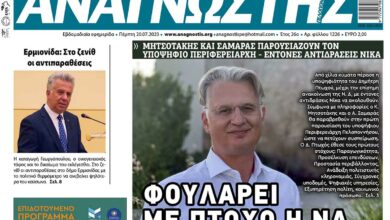 ΑΝΑΓΝΩΣΤΗΣ ΠΕΛΟΠΟΝΝΗΣΟΥ ΠΡΩΤΟΣΕΛΙΔΟ 20.07.2023- 1226