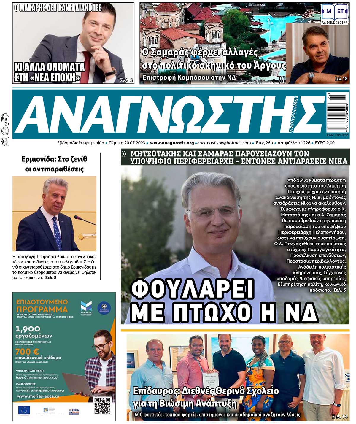 ΑΝΑΓΝΩΣΤΗΣ ΠΕΛΟΠΟΝΝΗΣΟΥ ΠΡΩΤΟΣΕΛΙΔΟ 20.07.2023- 1226