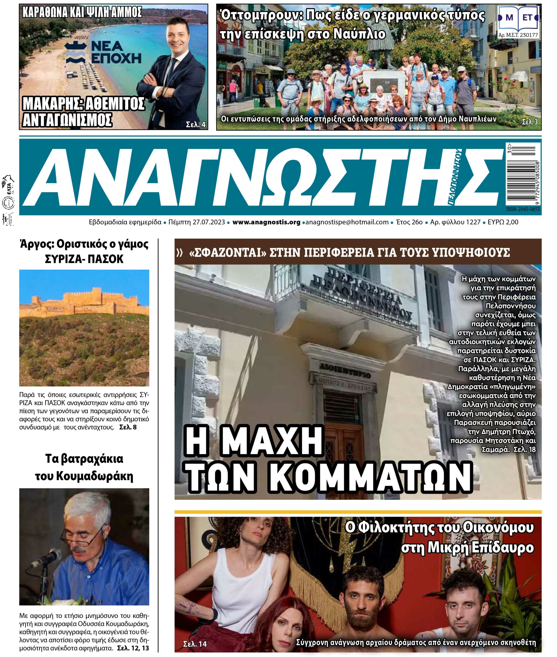 ΑΝΑΓΝΩΣΤΗΣ ΠΕΛΟΠΟΝΝΗΣΟΥ ΠΡΩΤΟΣΕΛΙΔΟ 27.07.2023- 1227