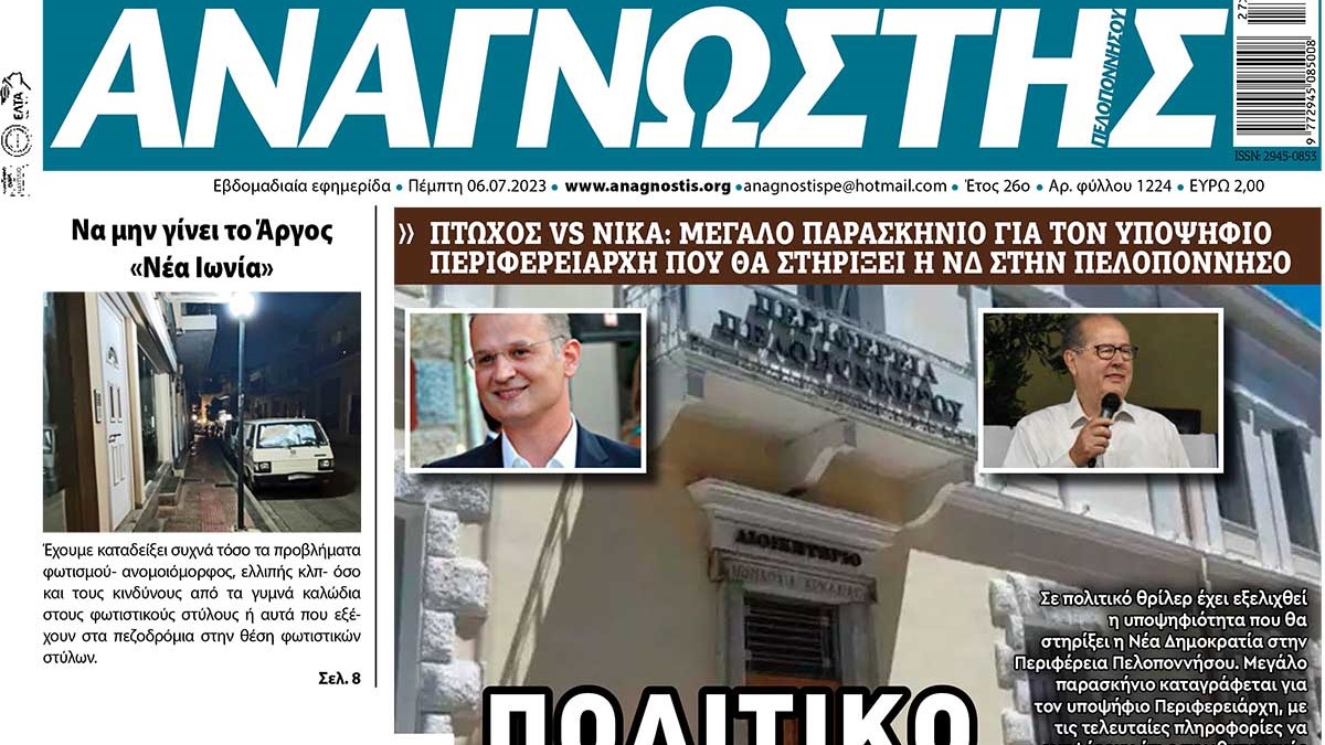 Πολιτικό θρίλερ με τον υποψήφιο Περιφερειάρχη που θα στηρίξει η ΝΔ στην Πελοπόννησο