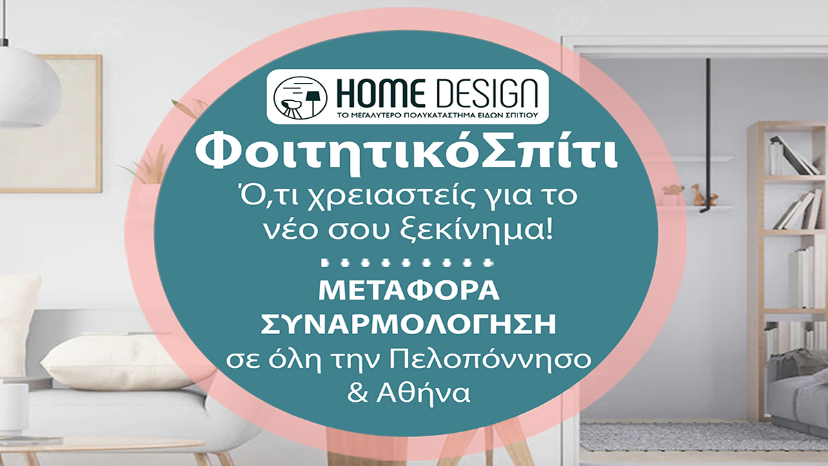 Φτιάξε το φοιτητικό σου σπίτι με το Home Design