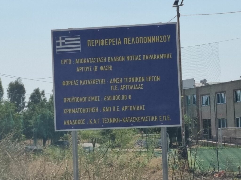 Έργα ΠΕ Αργολίδας (2)