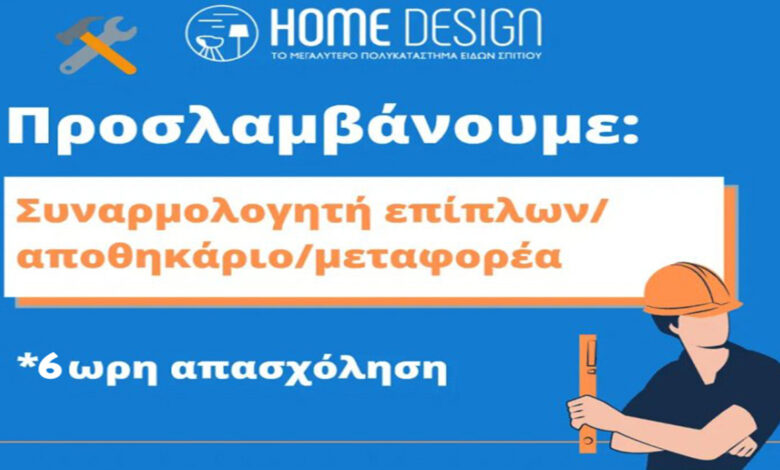 Αγγελία εργασίας home design
