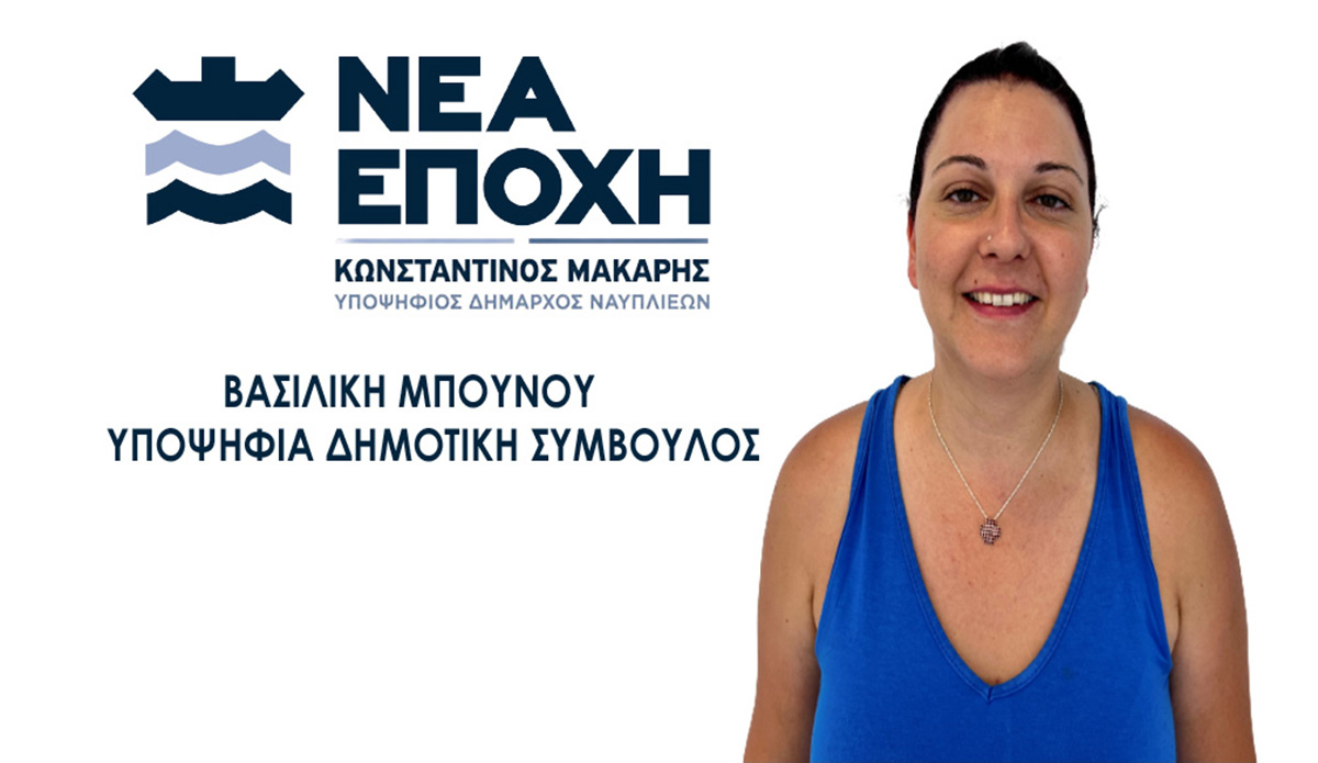 ΒΑΣΙΛΙΚΗ ΜΠΟΥΝΟΥ