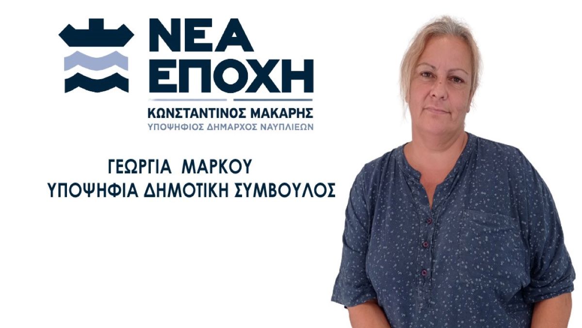 Ναύπλιο: Στο πλευρό του Κώστα Μάκαρη η Γεωργία Μάρκου