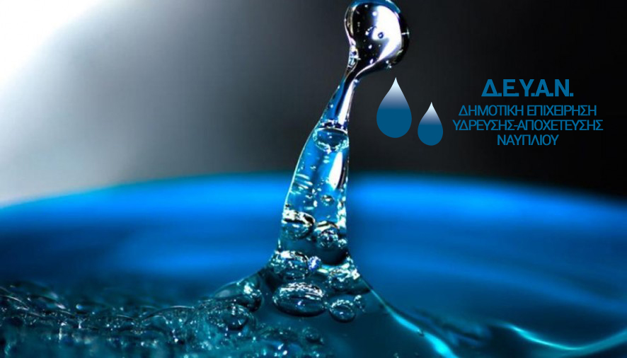 ΔΕΥΑΝ: Συνεχίζει να μην είναι πόσιμο το νερό στη Μιδέα