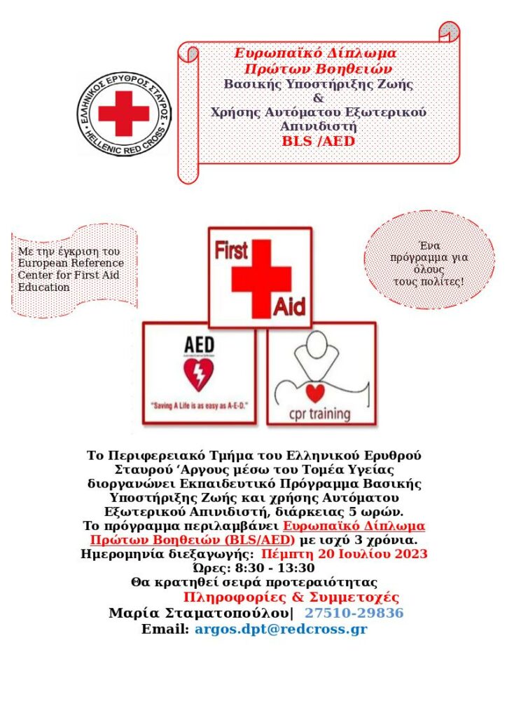 Ερυθρός Σταυρός Άργους πρόγραμμα