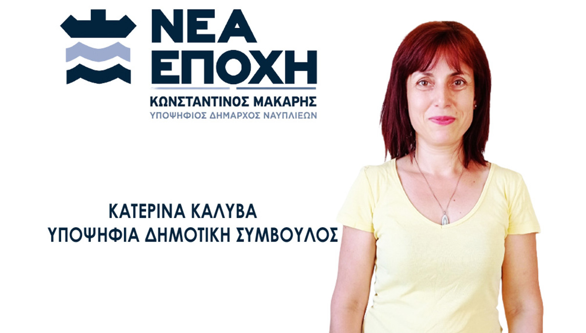 ΚΑΤΕΡΙΝΑ ΚΑΛΥΒΑ ΜΕ ΜΑΚΑΡΗ