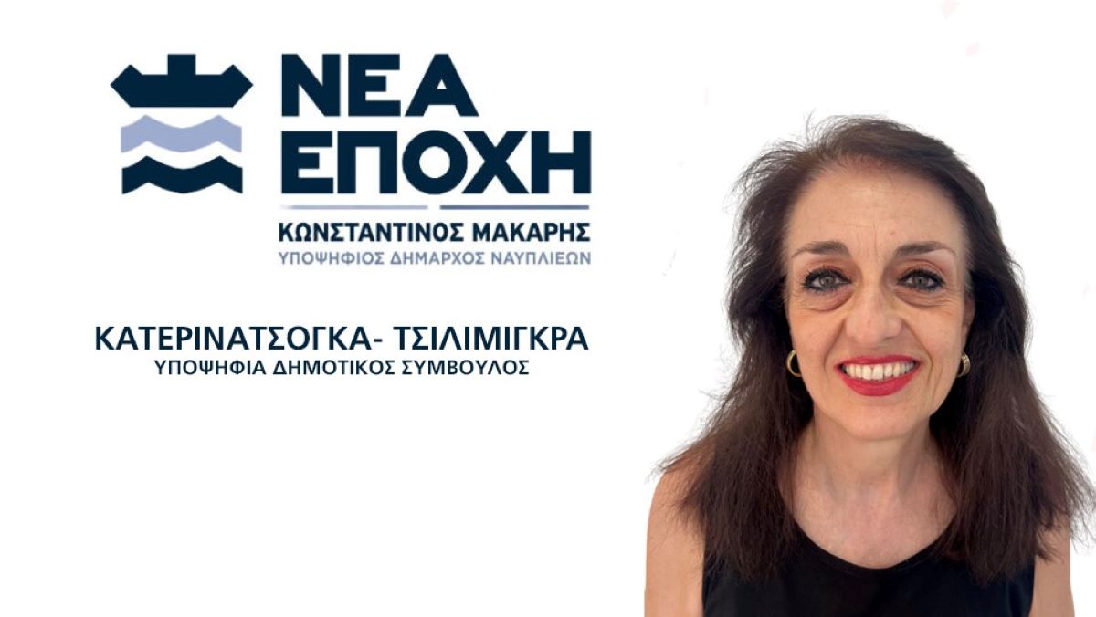 ΚΑΤΕΡΙΝΑ ΤΣΟΓΚΑ ΤΣΙΛΙΜΙΓΚΡΑ