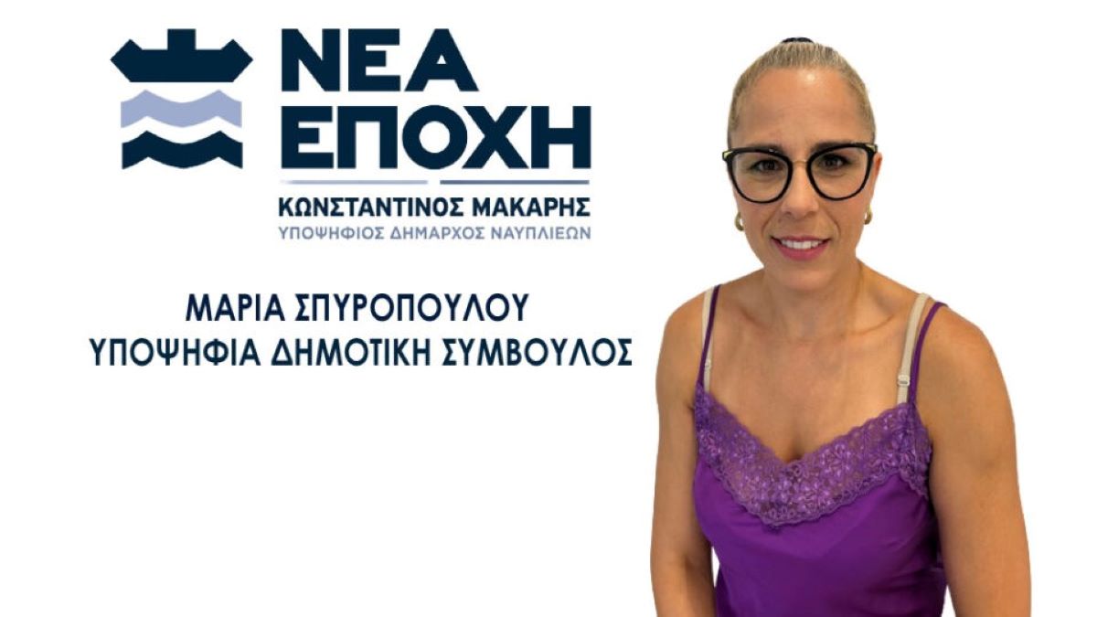 Ναύπλιο: Η Μαρία Σπυροπούλου μαζί με τον Κώστα Μάκαρη
