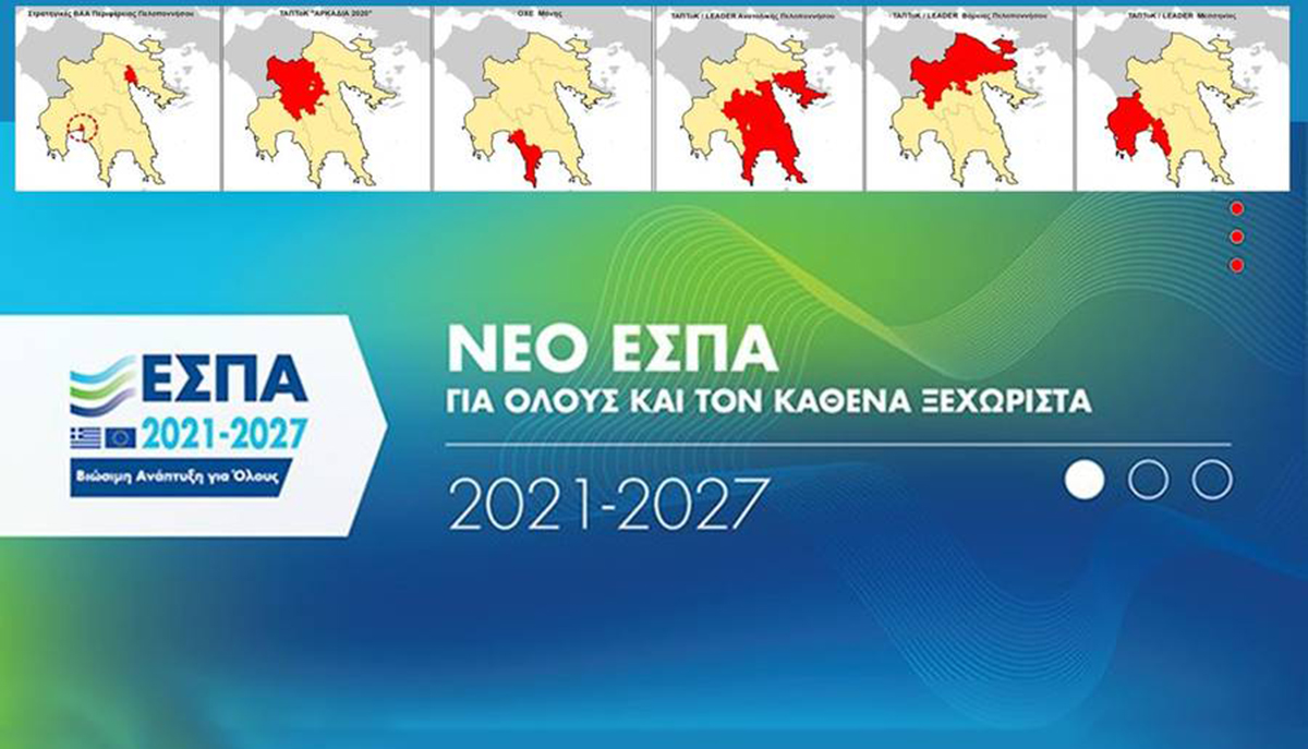 Επιχειρηματική ανακάλυψη στο πλαίσιο του νέου ΠΕΠ Πελοποννήσου 2021 – 2027
