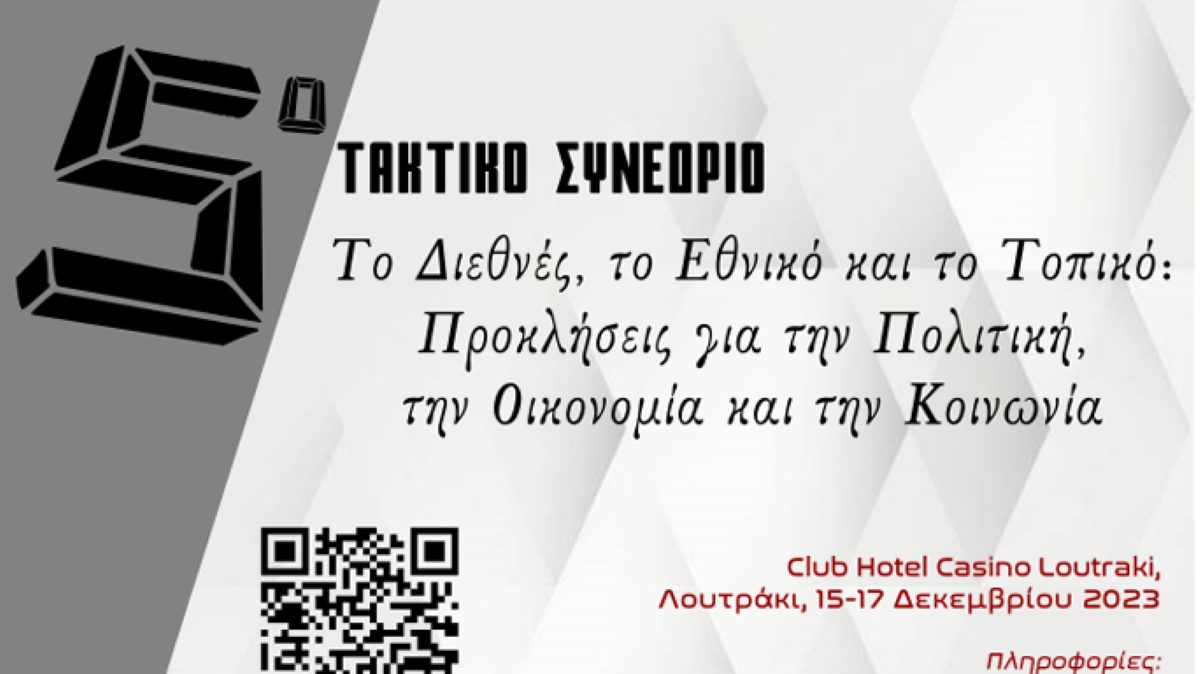 ΠΕΔιΣ 5ο Τακτικό Συνέδριο στο Λουτράκι