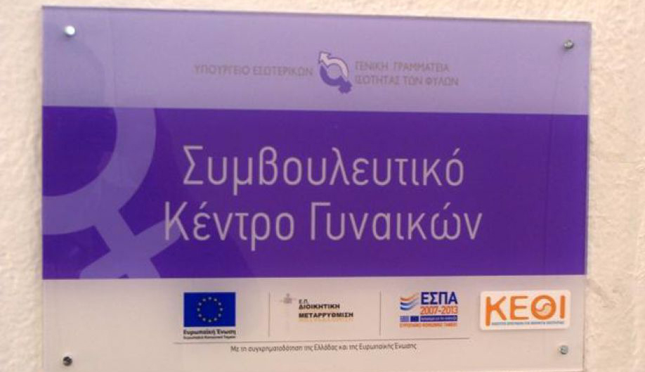 Πελοπόννησος: Υπηρεσίες εργασιακής στήριξης και συμβουλευτικής απασχόλησης για γυναίκες
