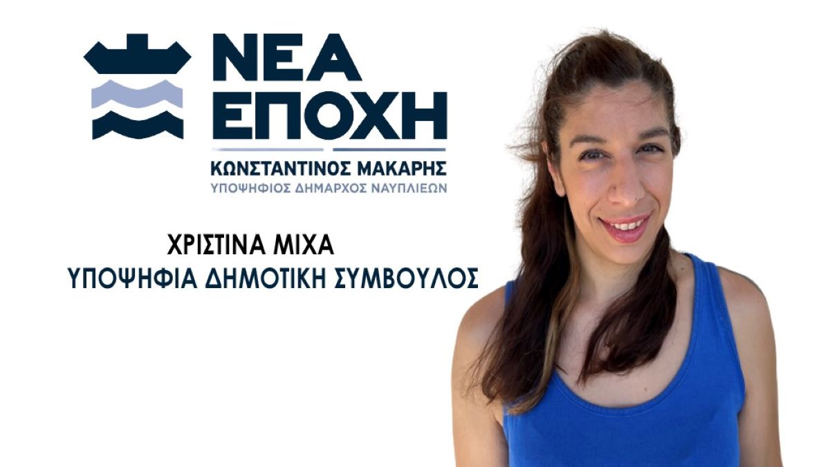 ΧΡΙΣΤΙΝΑ ΜΙΧΑ