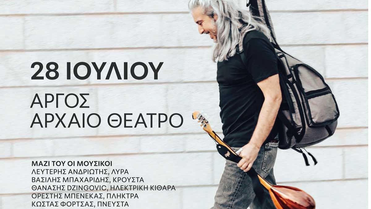 Ο Γιάννης Χαρούλης στο Αρχαίο Θέατρο Άργους για μια μοναδική συναυλία