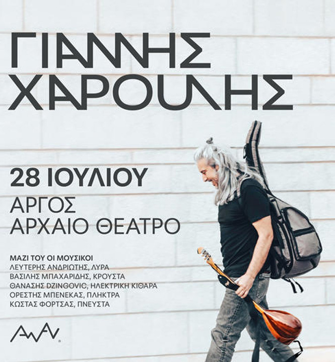 Χαρούλης Αρχαίο Θέατρο Άργους