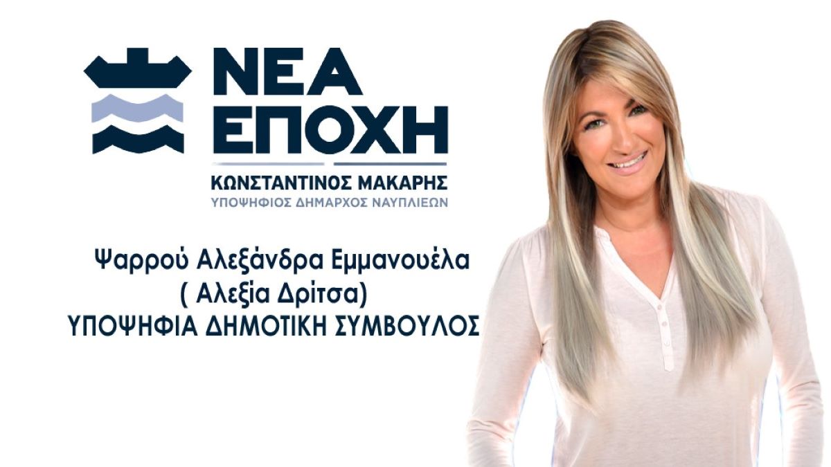 Η Ψαρρού Αλεξάνδρα Εμμανουέλα (Αλεξία Δρίτσα) στο πλευρό του Κώστα Μάκαρη