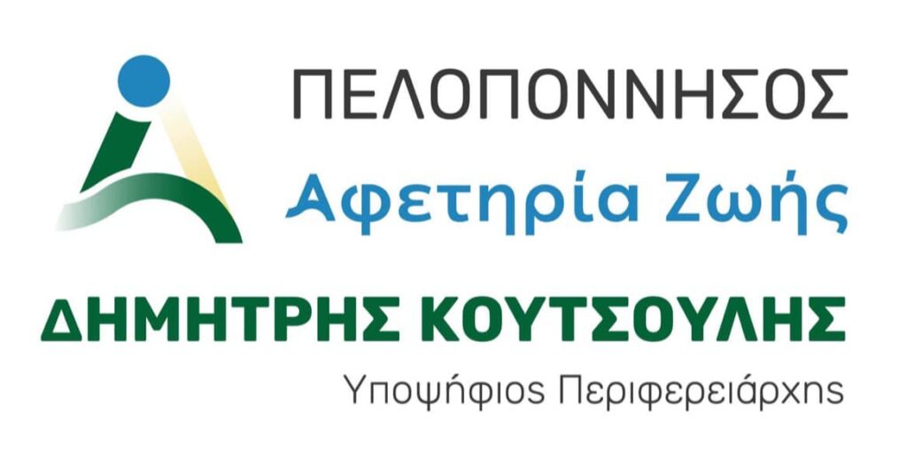 Δημήτρης Κουτσούλης Πελοπόννησος Αφετηρία Ζωής