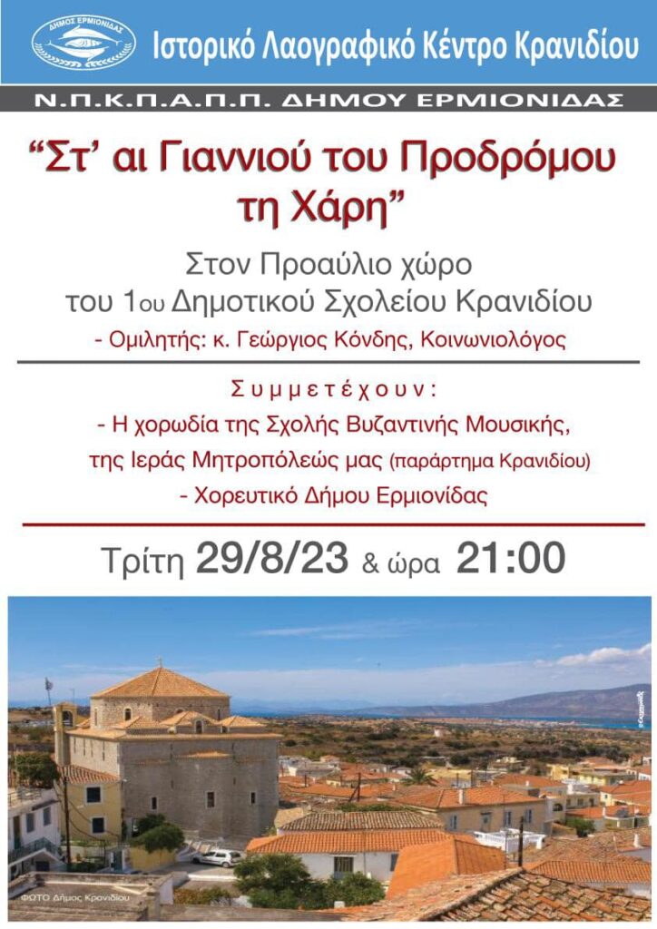 Εκδήλωση στο Κρανίδι