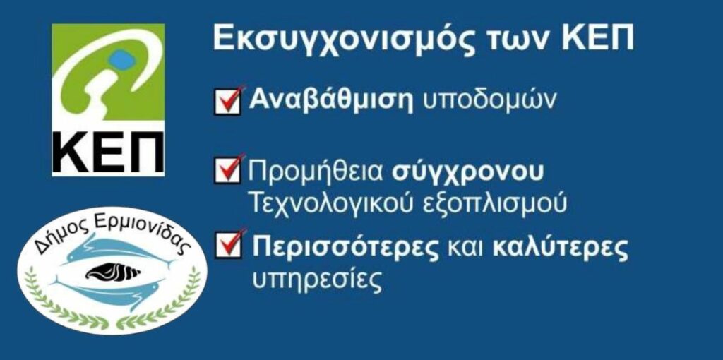 Εκσυχγρονισμός ΚΕΠ