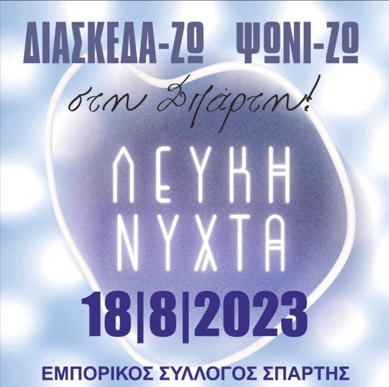 Λευκή Νύχτα 2023 Σπάρτη