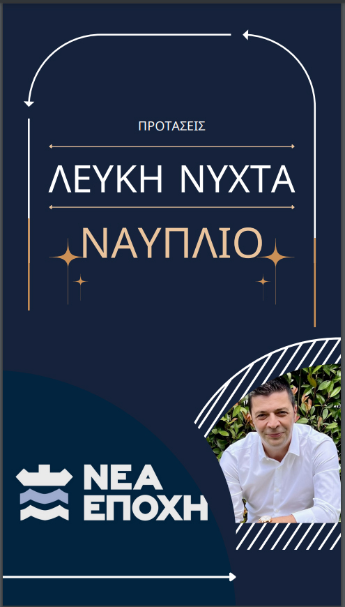 ΝΕΑ ΕΠΟΧΗ 2023 08 09 Λευκή Νύχτα 1