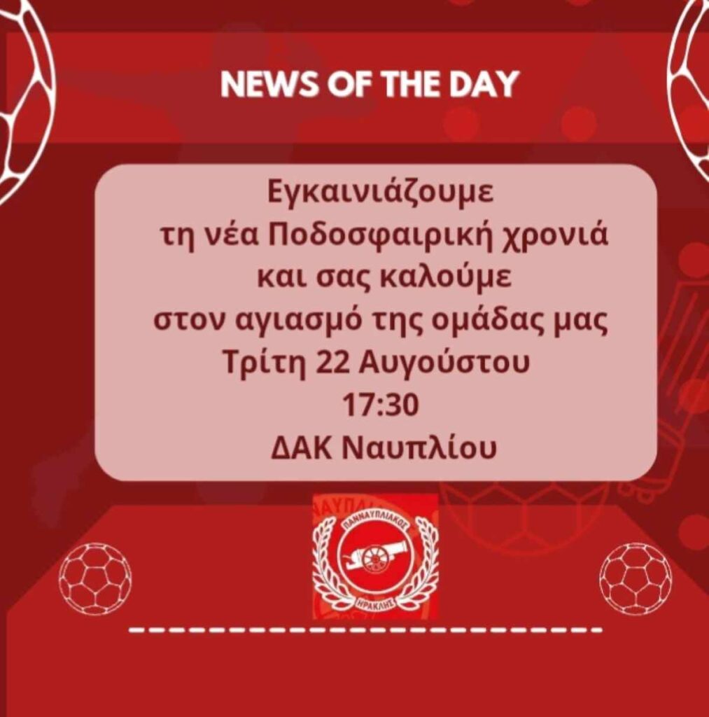 ΠΡΟΣΚΛΗΣΗ ΓΙΑ ΤΟΝ ΑΓΙΑΣΜΟ ΤΗΣ ΟΜΑΔΑΣ ΤΟΥ ΠΑΝΝΑΥΠΛΙΑΚΟΥ ΗΡΑΚΛΗ (1)