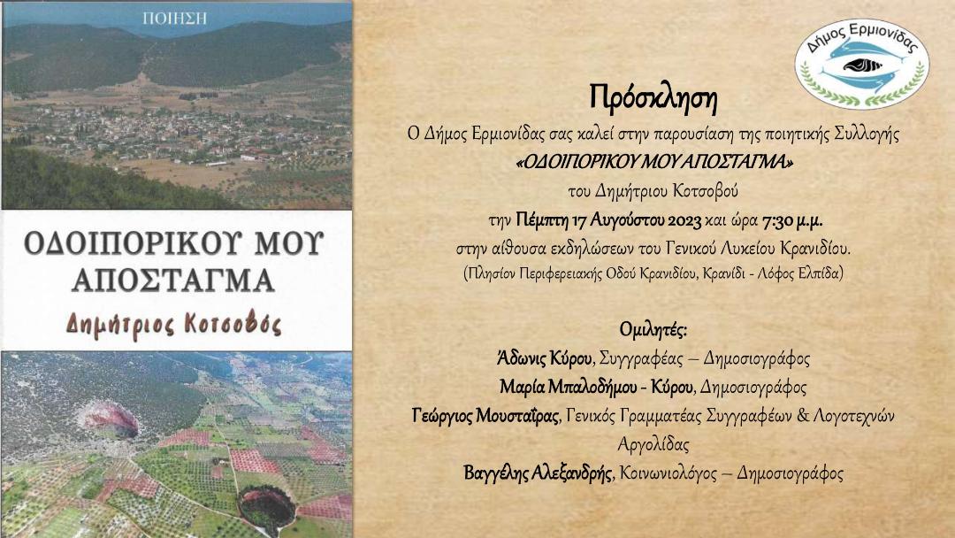 Πρόσκληση Παρουσίαση ποιητικής Συλλογής