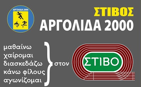 Στίβος Αργολίδα 2000