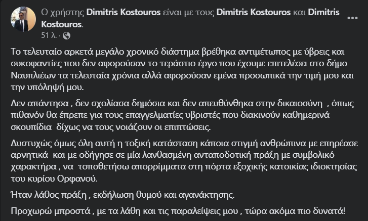 Στιγμιότυπο fb Κωστούρος σκουπίδια Ορφανός