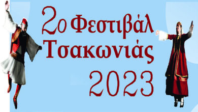 2ο Φεστιβάλ Τσακωνιάς Πραστός