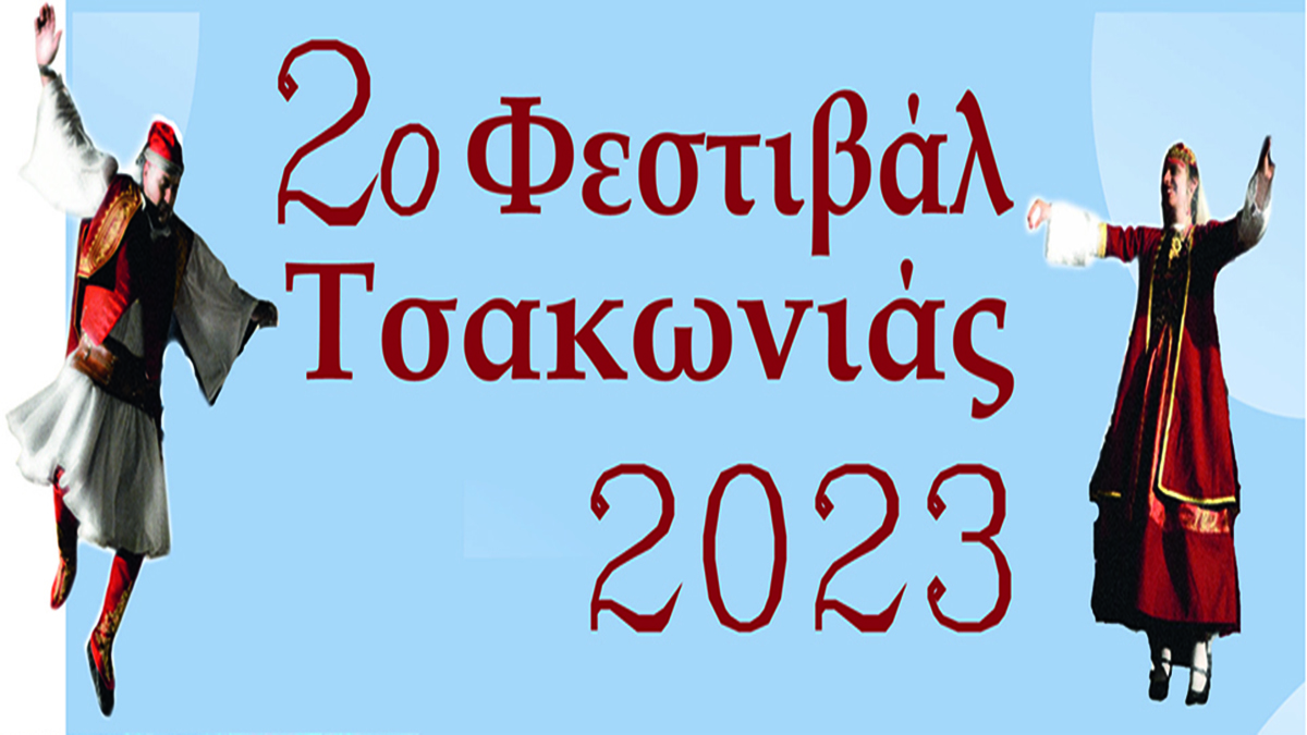 2ο Φεστιβάλ Τσακωνιάς Πραστός