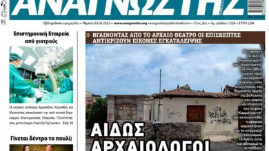 ΑΝΑΓΝΩΣΤΗΣ ΠΕΛΟΠΟΝΝΗΣΟΥ ΠΡΩΤΟΣΕΛΙΔΟ 03.08.2023- 1228