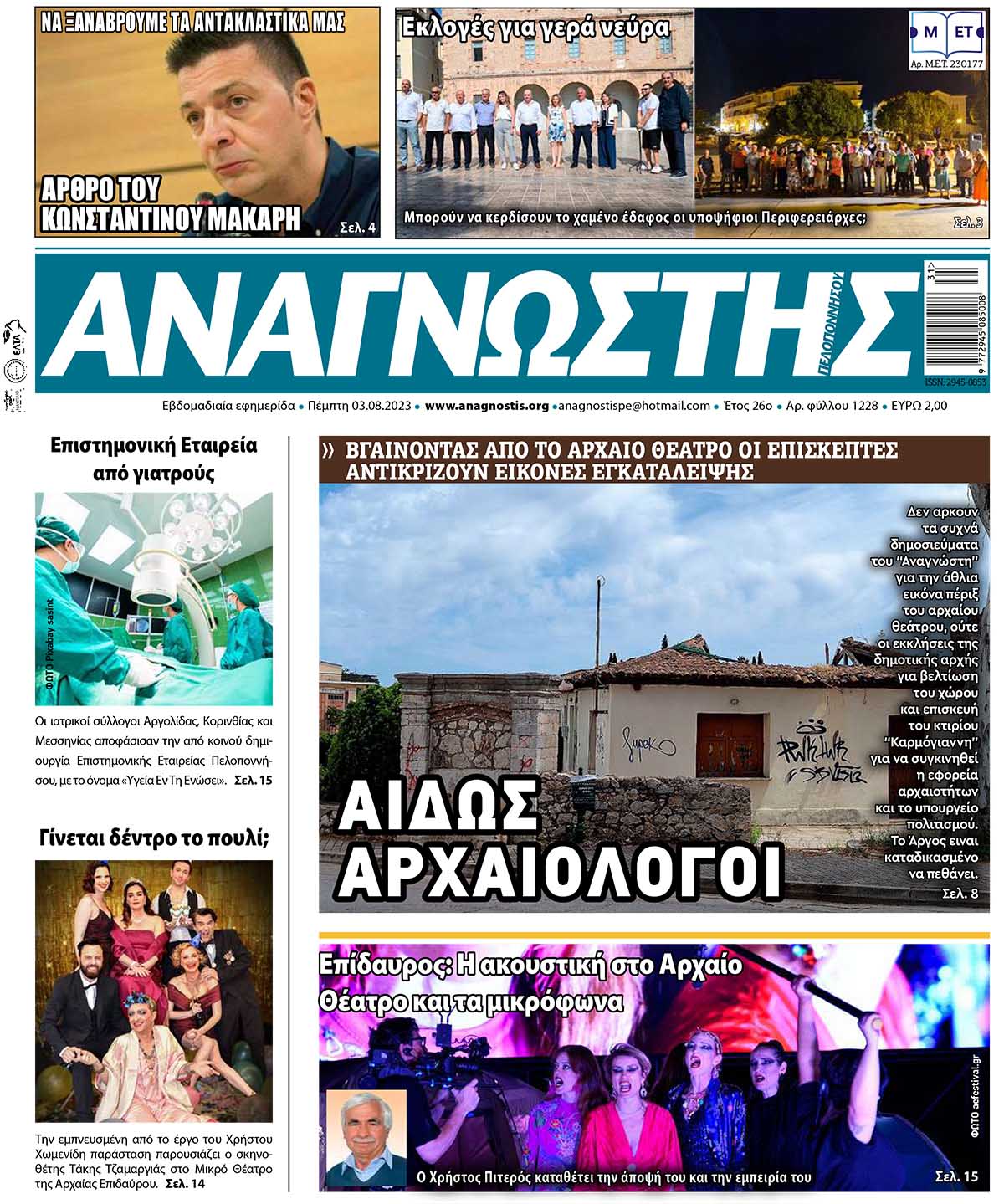 ΑΝΑΓΝΩΣΤΗΣ ΠΕΛΟΠΟΝΝΗΣΟΥ ΠΡΩΤΟΣΕΛΙΔΟ 03.08.2023- 1228