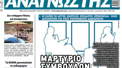 ΑΝΑΓΝΩΣΤΗΣ ΠΕΛΟΠΟΝΝΗΣΟΥ ΠΡΩΤΟΣΕΛΙΔΟ 10.08.2023- 1229