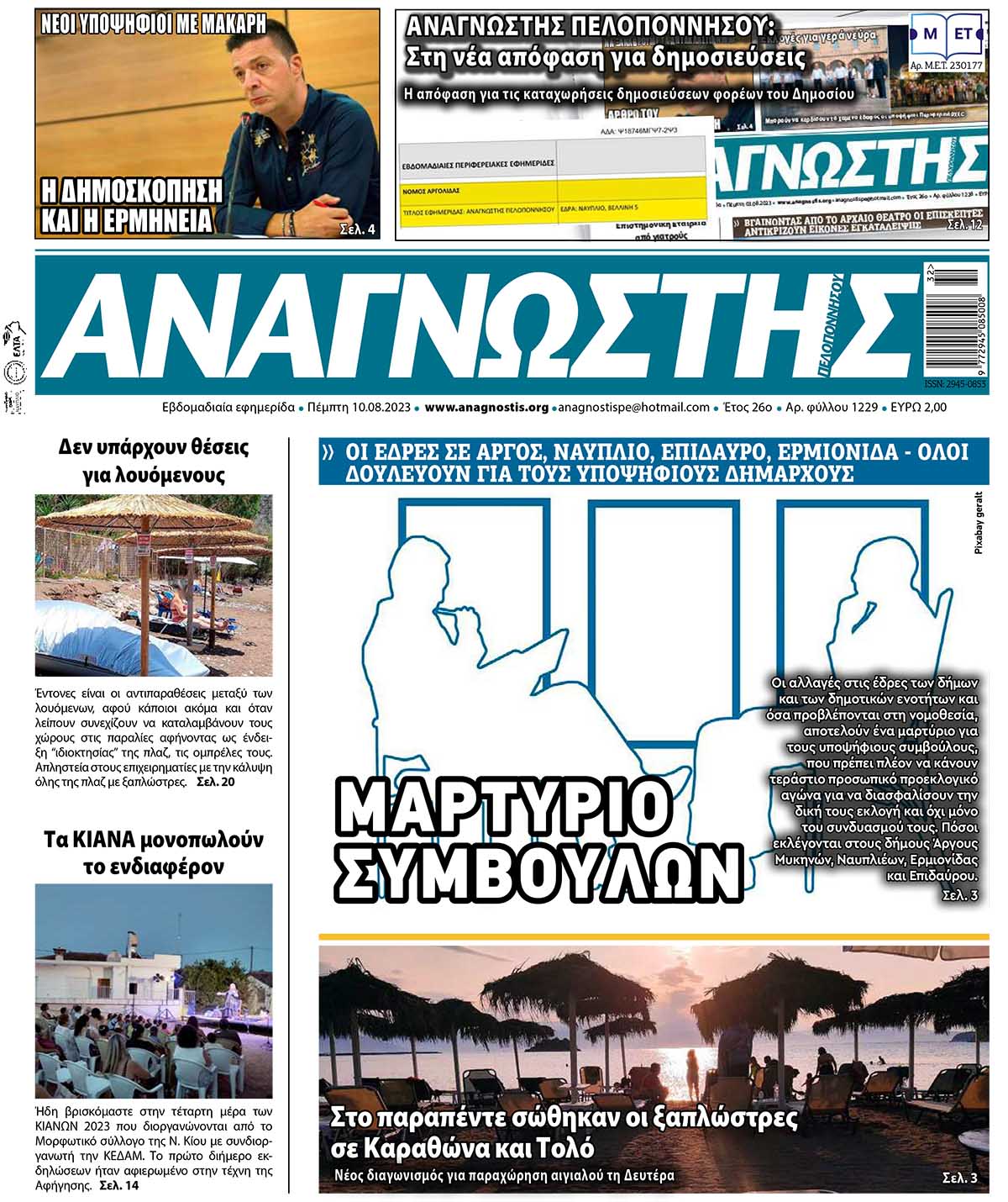 ΑΝΑΓΝΩΣΤΗΣ ΠΕΛΟΠΟΝΝΗΣΟΥ ΠΡΩΤΟΣΕΛΙΔΟ 10.08.2023- 1229