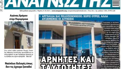 ΑΝΑΓΝΩΣΤΗΣ ΠΕΛΟΠΟΝΝΗΣΟΥ ΠΡΩΤΟΣΕΛΙΔΟ 31.08.2023- 1230