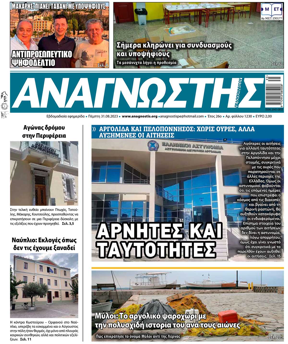 ΑΝΑΓΝΩΣΤΗΣ ΠΕΛΟΠΟΝΝΗΣΟΥ ΠΡΩΤΟΣΕΛΙΔΟ 31.08.2023- 1230