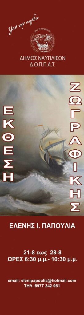 Αφίσα Έκθεση ζωγραφικής Ελένηε Παπούλια 1