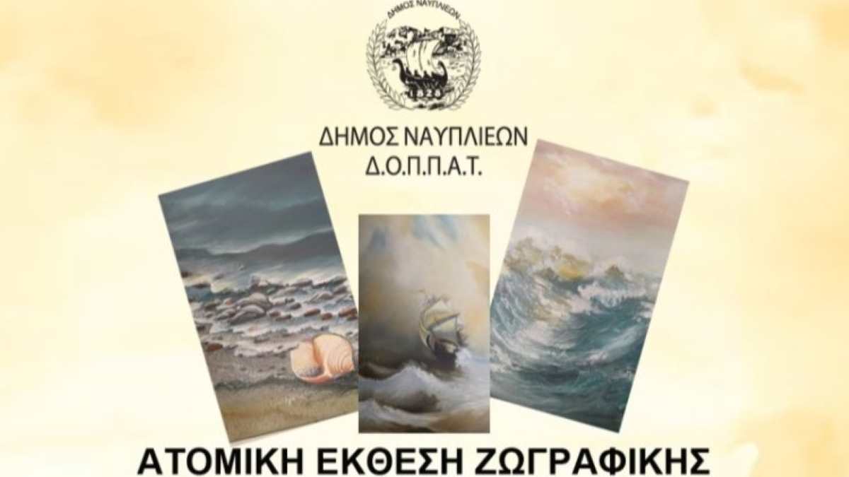 Ναύπλιο: Έκθεση Ζωγραφικής Ελένης Ι. Παπούλια