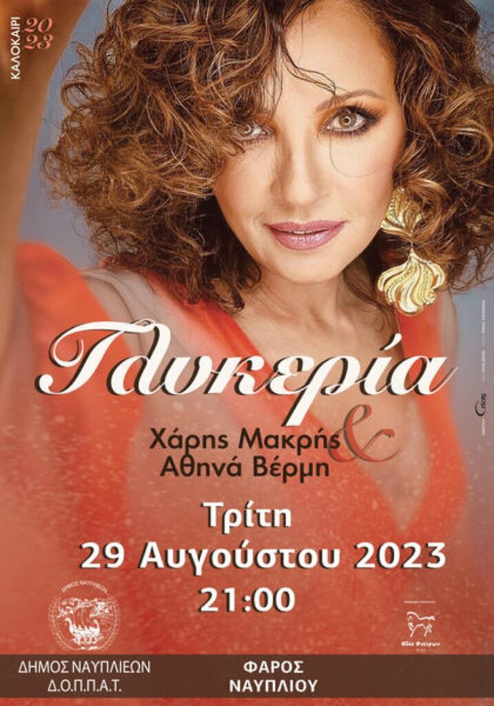Αφίσα συναυλία Γλυκερία φάρος Ναύπλιο