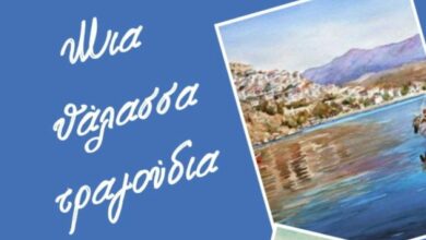 Μια θάλασσα τραγούδια 1