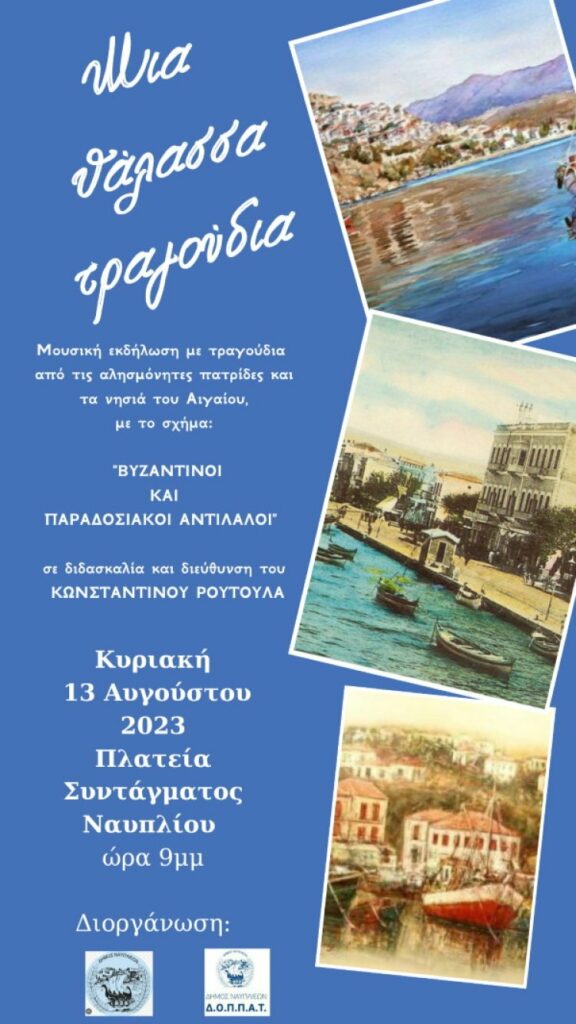 Μια θάλασσα τραγούδια