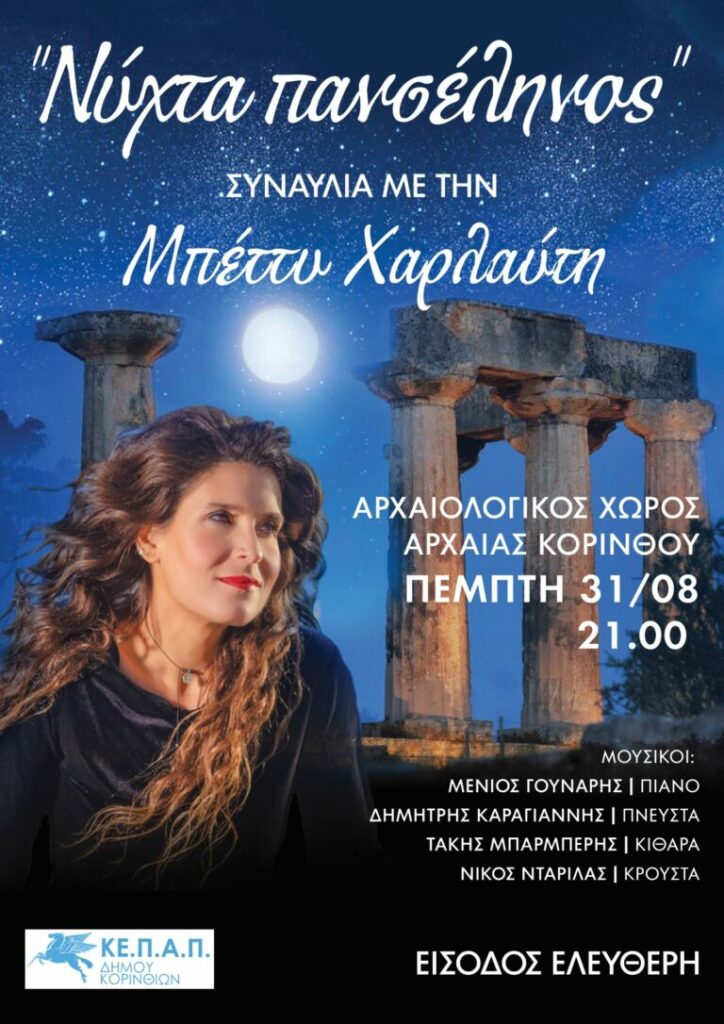 Μπέττυ Χαρλαύτη Αρχαία Κόρινθος